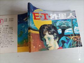 连环画：E.T外星人