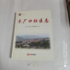 木厂口社区志