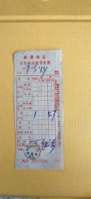 1975年新华书店永安县店销售发票
