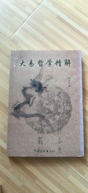 大易哲学精解