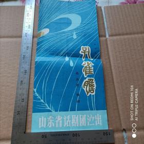 节目单——山东省话剧团演出（孔雀胆）