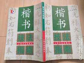 楷书技法指南