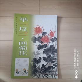 举一反三画菊花