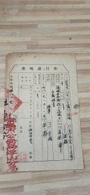 民国38年旅行证明书（曲盈堂）