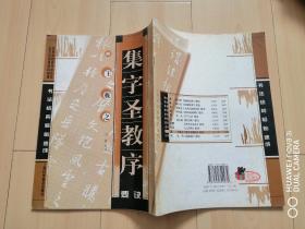 书法结构临帖速成：晋王羲之集字圣教序要诀