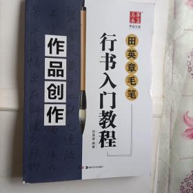 田英章毛笔行书入门教程：作品创作