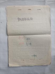 1958年整风思想总结（手稿）