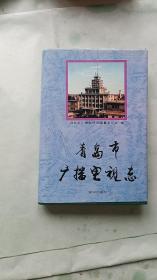 青岛市广播电视志（付勘误表）