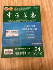 中医杂志（2012年第24期）