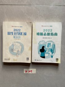 2022招生计划汇编物理类和填报志愿指南【共2册合售，不分零】有笔记划线，品相如图