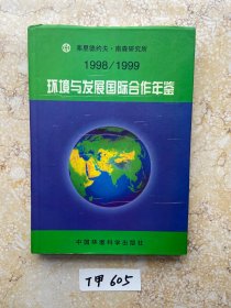 环境与发展国际合作年鉴1998-1999