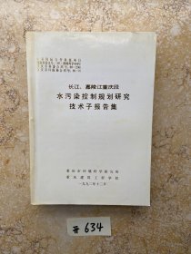 长江嘉陵江重庆段水污染控制规划研究技术子报告集【如图】品相如图，请看图下单