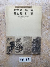 21世纪中国画坛名家艺术研究  ：彭志灵、彭柯、石文君、彭石【有签名】品相如图