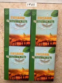 企业污染控制与绿色经营实务全书【全4册】如图