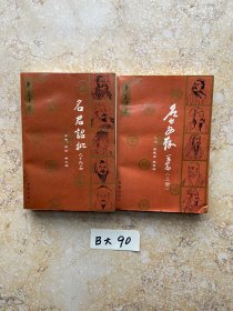 名士文存上册和名君诏批【共2册合售，不分零】如图。品相如图