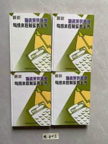 最新物资采供管理与成本控制实务全书【全1-4册】没有光盘，有点笔记，品相如图请看图下单