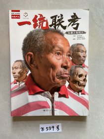 正版图书 一统联考头像人物照片