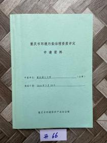 重庆市环境污染治理资质评论申请资料【如图】