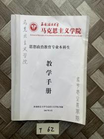 思想政治教育专业本科生。教学手册.「品相如图」