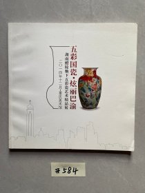 五彩国瓷.炫丽巴渝湖南醴陵釉下五彩瓷艺术精品展【品相如图】