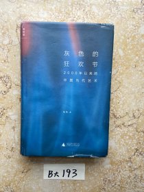 灰色的狂欢节：2000年以来的中国当代艺术【有点笔画】品相如图，请看图下单