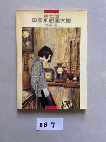 第七届中国水彩画大展