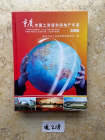 重庆市国土局资源和房地产年鉴2006【品相如图】