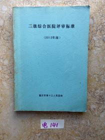 二级综合医院评审标准2012年版【如图】请看图下单