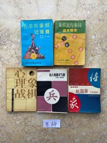 象棋系列【共5册合售，不分零】如图