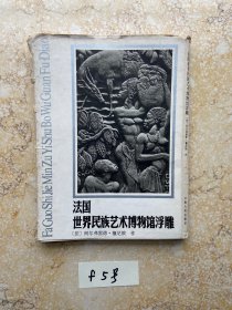 法国世界民族艺术博物馆浮雕【全66图】活页.如图。品相如图请看图下单