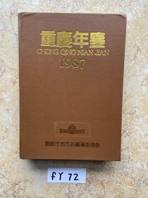 重庆年鉴1987【品相如图】请看图下单