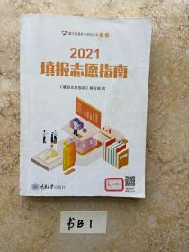 2021填报志愿指南【品相如图】请看图下单