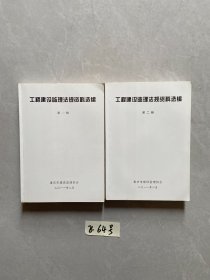 建设工程监理法规资料选编第一和二辑【共2册合售】如图，有点笔画线以上水印