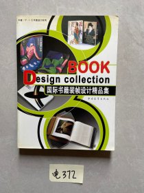 国际书籍装帧设计精品集【品相如图】