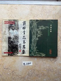 蒋维青花鸟画集和刘复萃画集【共2册合售，不分零】如图
