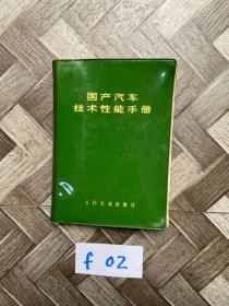 国产汽车技术性能手册【有点水印】品相如图，请看图下单