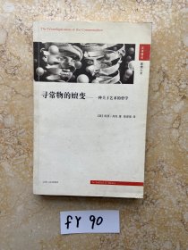 寻常物的嬗变：一种关于艺术的哲学【有签名】品相如图请看图下单