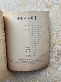 中国人的故事第一卷【书脊处有缺口】品相如图请看图下单