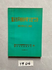 重庆市环境保护局‘三定；工作资料汇编