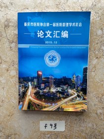 重庆市医院协会第一届医院管理学术年会论文汇编【品相如图】