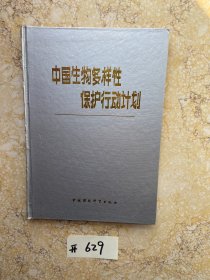 中国生物多样性保护行动计划【品相如图】请看图下单