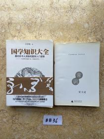 国学知识大全：最切合今人实际的国学入门读物和常识【共2册合售，不分零】品相如图