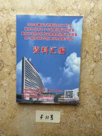 2020年重庆市检验科主任工作会临床生化等五个专业室间质评总结会重庆市采供血机构实验室室间质评总结会第三届中国科学院大学检验医学论坛资料汇编