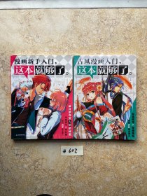 古风漫画入门，这本就够了和漫画新手入门，这本就够了【共2册合售，不分零】如图