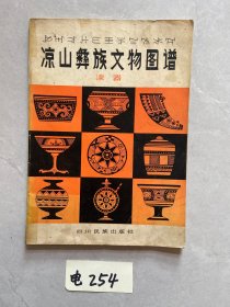 凉山彝族文物图谱.漆器【品相如图】请看图下单