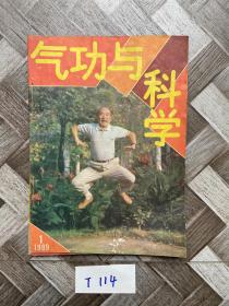 气功与科学1989年1-6期【共6册合售】如图