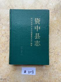 资中县志【书籍最后一页有个缺口，如图】品相如图，请看图下单