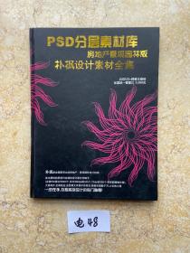 PSD分层素材库房地产景观园林版朴枫设计素材全集【只有书，没有光盘】