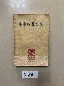 中华活页文选合订本71-90【品相如图】请看图下单