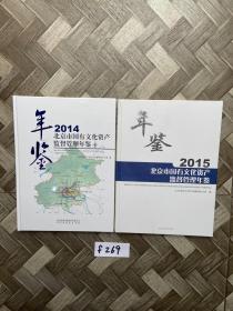 北京市国有文化资产监督管理年鉴. 2014-2015【共2册合售】未开封，如图